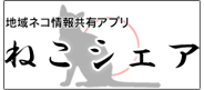 ねこシェア