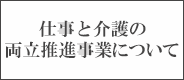 介護と仕事